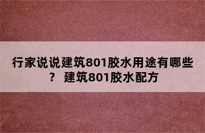 行家说说建筑801胶水用途有哪些？ 建筑801胶水配方